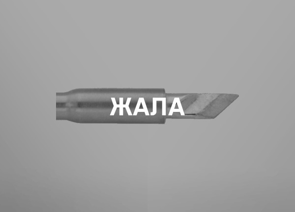 Жала