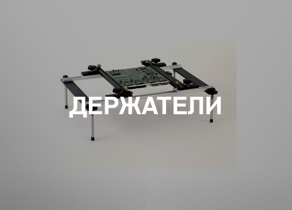 Держатели