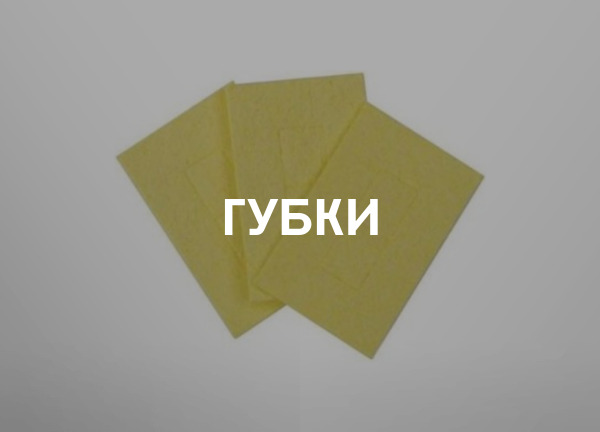 Губки